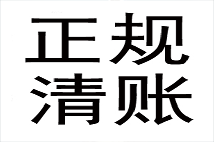 贺老板货款回笼，清债公司助力腾飞